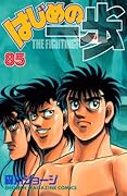 はじめの一歩 85 [Hajime no Ippo 85]