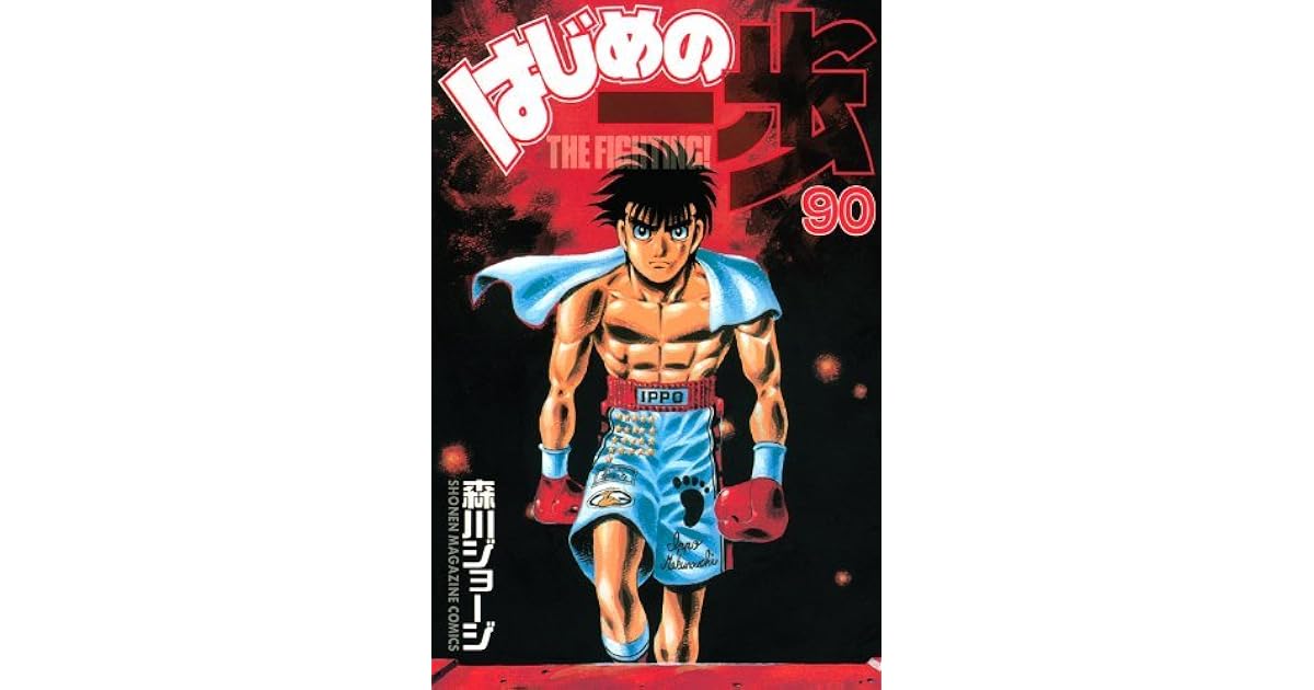 はじめの一歩 90 Hajime No Ippo 90 By Joji Morikawa