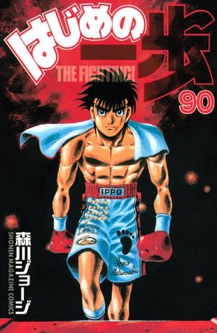 はじめの一歩 90 Hajime No Ippo 90 By Joji Morikawa