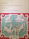 Орлеанская девственница. Магомет. Философские повести