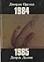1984 / 1985 by György Dalos
