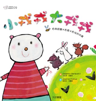 小戎戎，大戎戎 (小熊戎戎03) (Orsoleo Il piccolo Grande orso)