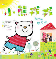 我好怕，我不怕 (小熊戎戎01) (Orsoleo. Piccola paura, grande coraggio)