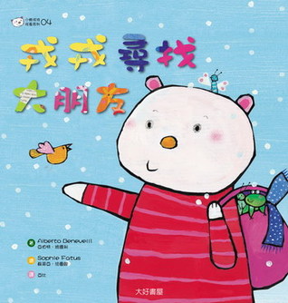 戎戎尋找大朋友 (小熊戎戎04)