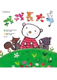 戎戎長大了 (小熊戎戎)