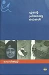 എന്റെ പ്രിയപ്പെട്...