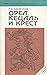 Орел, кецаль и крест