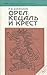 Орел, кецаль и крест by Ростислав Васильевич Кинжалов