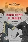България в потури...
