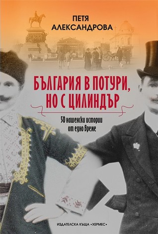 България в потури, но с цилиндър (малък формат, меки корици)
