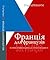 Франція для французів. Історія проявів націоналістичної ненависті