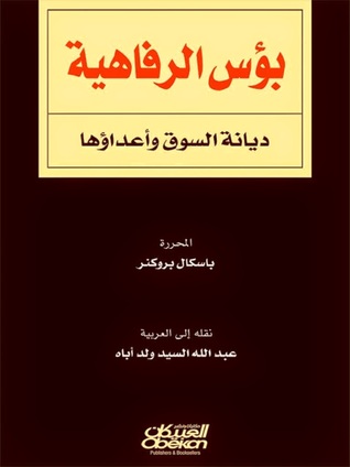 بؤس الرفاهية: ديانة السوق وأعداؤها (Paperback)