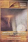 كتاب  مسيح النبوات و ليس مسيح الاساطير - دراسة علمية لنبوات العهد القديم كما فسرها المسيح و قدماء علماء اليهود