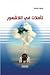 تأملات في اللاشعور
