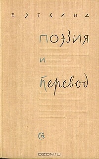 Поэзия и перевод