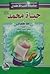 حياة محمد صلي الله عليه و سلم by حامد أحمد الطاهر