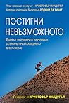 Постигни невъзмож...