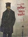 লেনিন:অরণ্যে অন্তরীণ লেনিন:অরণ্যে অন্তরীণ