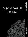 فلسفة حياة