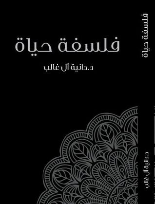 فلسفة حياة