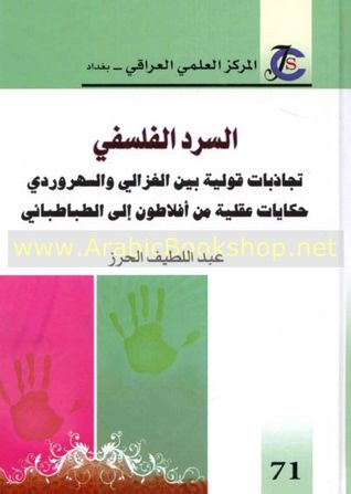 السرد الفلسفي