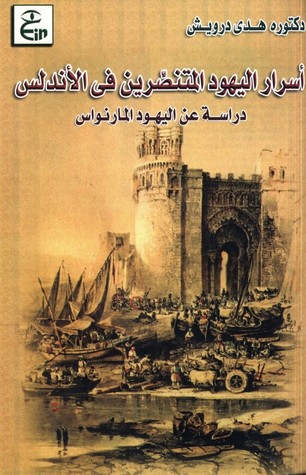 أسرار اليهود المتنصرين في الأندلس: دراسة عن اليهود المارانوس