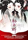 胭脂醉（热搜新剧原版小说，网络原名...