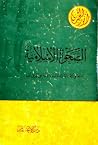 الصحوة الإسلامية : منطلق الأصالة وإعادة بناء الأمة على طريق الله الصحوة الإسلامية : منطلق الأصالة وإعادة بناء الأمة على طريق الله