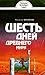 Шесть дней Древнего мира by Ростислав Васильевич Кинжалов