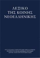 Λεξικό της Κοινής Νεοελληνικής (Hardcover)