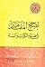تصحيح المفاهيم فى ضوء الكتاب والسنة