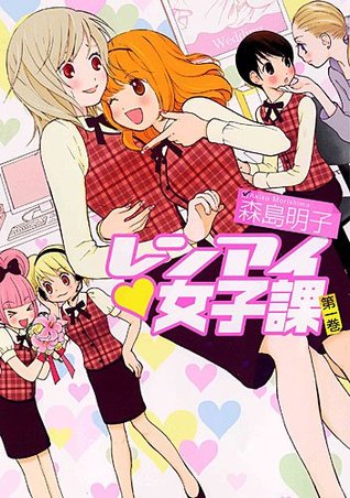 レンアイ ♥ 女子課 1 [Ren'ai ♥ Joshibu 1]