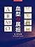 血型与属相 (古代文化集粹)