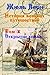 История великих путешествий. Том 1. Открытие Земли