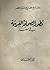 تطور الصحافة العربية فى مصر : إطار لملامح المجتمع وصورة العصر