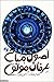 اصول و مبانی عرفان مولوی