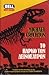 Το πάρκο των δεινοσαύρων by Michael Crichton