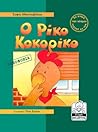 Ο Ρίκο Κοκορίκο