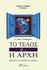 Το τέλος ή η αρχή Προθανάτιες και μεταθανάτιες εμπειρίες