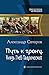 Путь к трону. Князь Глеб Та...