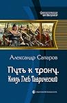 Путь к трону. Князь Глеб Таврический