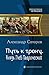 Путь к трону. Князь Глеб Таврический