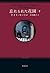 忘れられた花園〈下〉