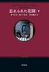 忘れられた花園〈下〉