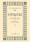 Опыты в стихах и прозе
