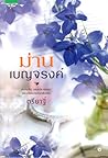 ม่านเบญจรงค์
