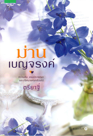 ม่านเบญจรงค์ (Paperback)