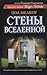 Стены вселенной (Universe, #1)