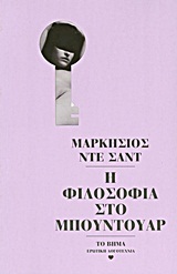 Η φιλοσοφία στο μπουντουάρ