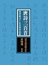 唐诗三百首:流传最为广泛的唐诗选集(国学网原版点注,杜晓勤审定) 唐诗三百首:流传最为广泛的唐诗选集(国学网原版点注,杜晓勤审定)